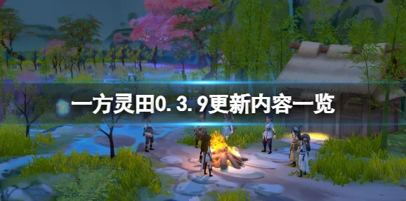《一方灵田》深度攻略：高效采集明镜砂，打造专属灵药园秘籍