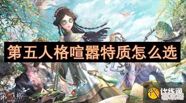 第五人格深度解析：喧嚣特质搭配攻略，精选推荐助你战场称雄！