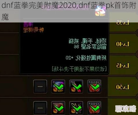 DNF蓝拳圣使附魔攻略：精选宝珠推荐，打造极致输出堆属性指南