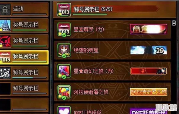 DNF玩家必看：全面解析，哪个称号属性更强，选择最适合你的顶级称号攻略