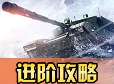 战争雷霆后期游戏体验：深度解析哪个系别更具优势与特色