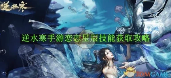 逆水寒深度攻略：恋恋星辰技能高效获取与运用全解析