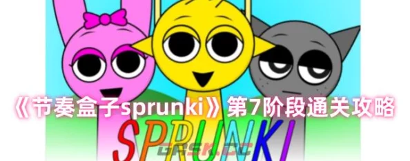 节奏盒子Sprunki全面攻略大揭秘：技巧、关卡与音乐创作秘籍大全