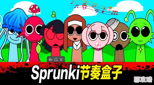 节奏盒子Sprunki全面攻略大揭秘：技巧、关卡与音乐创作秘籍大全