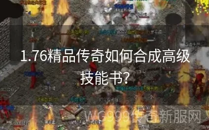 合击攻略揭秘：高阶技能书实战效用全解析，必看提升秘籍！