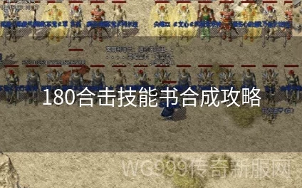 合击攻略揭秘：高阶技能书实战效用全解析，必看提升秘籍！