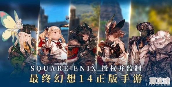 FF14手游内测资格获取条件及最终幻想14手游适配设备要求详解