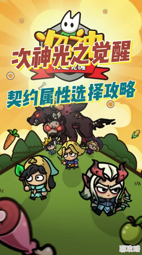 《次神光之觉醒》深度解析：契约属性选择全攻略，打造专属战斗风格