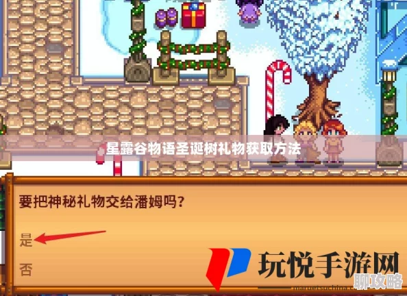 星露谷物语:圣诞树下抉择秘籍,精选礼物攻略大放送! 星露谷物语:圣诞树下抉择秘籍,精选礼物攻略大放送!