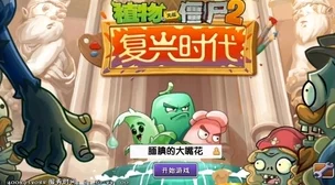《植物大战僵尸2》深度解析：潘妮小店高性价比购买攻略与必买推荐指南
