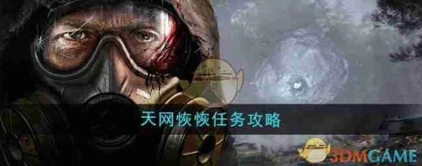 《潜行者2》天网恢恢任务攻略详解：网友热评版，助你轻松通关无压力！