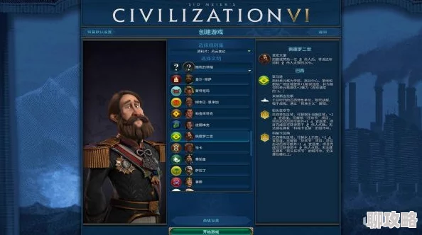 文明6新手入门指南：网友热议最适合新手的领袖选择推荐