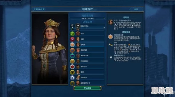 文明6新手入门指南：网友热议最适合新手的领袖选择推荐