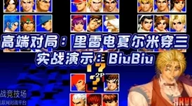 网友热议：拳皇97中哪个角色或版本更好玩一些，深度评价解析