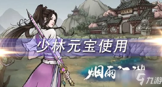 烟雨江湖速刷元宝攻略：网友亲测有效，揭秘快速获取元宝秘诀！