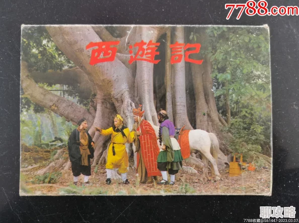 17c17c西游记86版