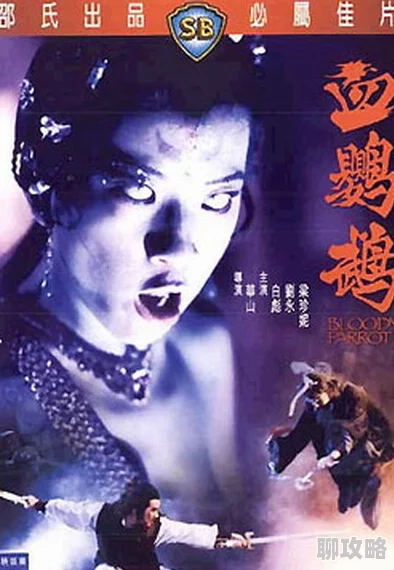血鹦鹉（国语中字）一部充满悬疑与惊悚的经典之作，值得细细品味