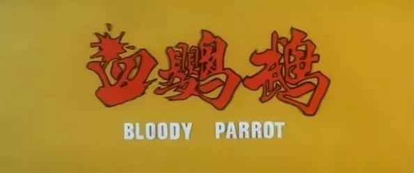 血鹦鹉（国语中字）一部充满悬疑与惊悚的经典之作，值得细细品味