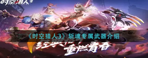 时空猎人3:玩家热议!匠心独运,全力打造游戏中的终极武器之旅 时空猎人3:玩家热议!匠心独运,全力打造游戏中的终极武器之旅