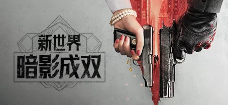 《新世界 暗影成双》游戏配置要求全面介绍,网友热议:高配才能尽享极致体验! 《新世界 暗影成双》游戏配置要求全面介绍,网友热议:高配才能尽享极致体验!