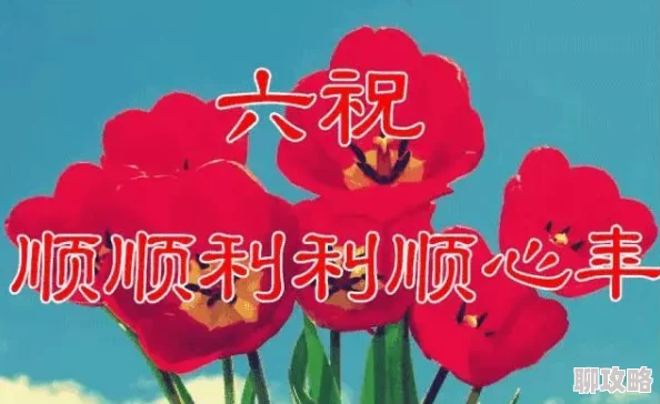 性晶祝你生活美满幸福快乐事业有成心想事成万事如意