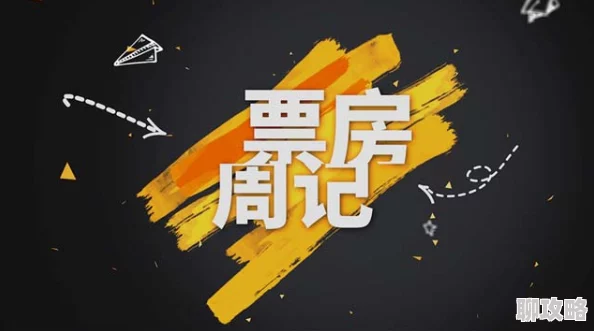 一级二级毛片春节档电影票房创新高观影人次激增