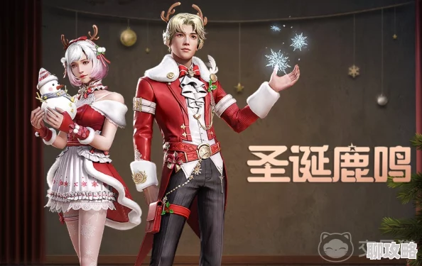 明日之后圣诞新装揭秘：圣诞恋人时装特色与获取方式详解