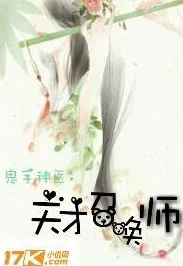 神医狂妃：天才召唤师勇敢追梦，心怀善念，创造美好未来