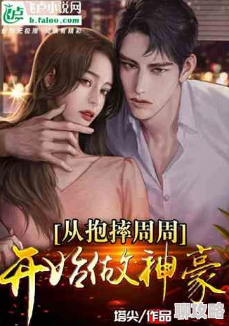 流氓神针周霆夏萍免费全本小说这部小说近日在网络上引发热议，吸引了大量读者关注。