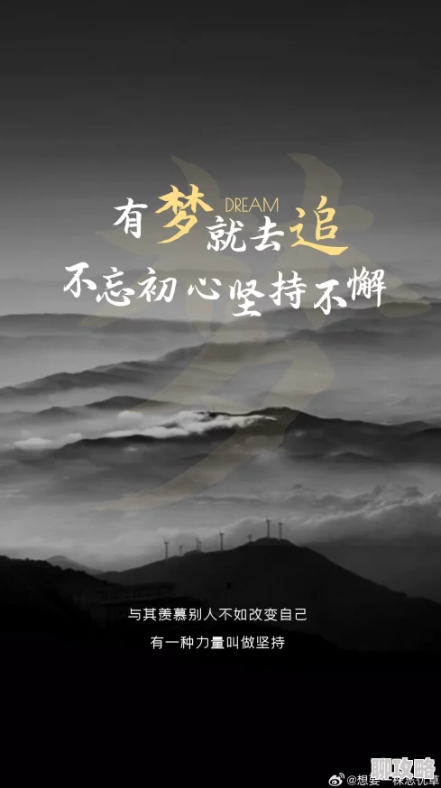 翁熄粗大第二十四努力奋斗追求梦想每一步都值得珍惜与坚持