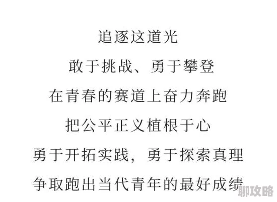 深夜草逼逼愿你在黑暗中找到光明与希望勇敢追梦不负青春