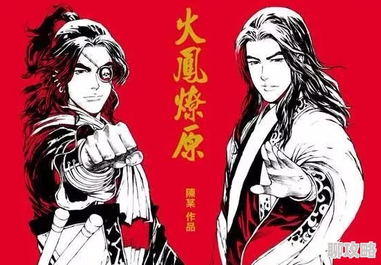 肉动漫无遮挡h在现观看火凤燎原终极对决：揭秘六星燎原火全新技能，战场风云再起详解