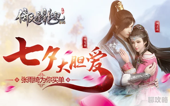 2024倚天屠龙记手游七夕大胆爱活动：新增情缘玩法，张雨绮助力浪漫告白