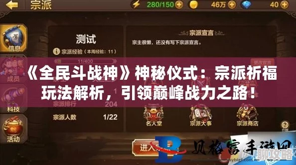 全民斗战神宗派祈福活动最新攻略：解锁隐藏福利与新鲜玩法指南