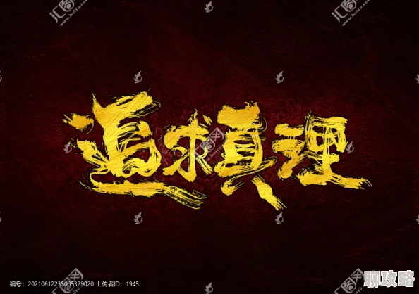 一本正道坚持信念追求真理让我们共同努力创造美好未来
