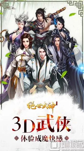 揭秘绝世武神奇遇系统：全新玩法攻略与不为人知的奇遇事件