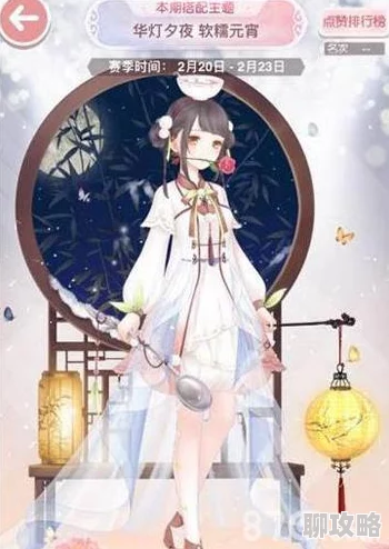 【新鲜搭配攻略】奇迹暖暖华灯夕夜活动，软糯元宵服饰如何巧搭得高分秘籍