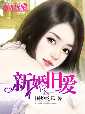 新婚娇妻1一29芷姗txt下载愿你们的爱情如星辰般璀璨永恒 新婚娇妻1一29芷姗txt下载愿你们的爱情如星辰般璀璨永恒