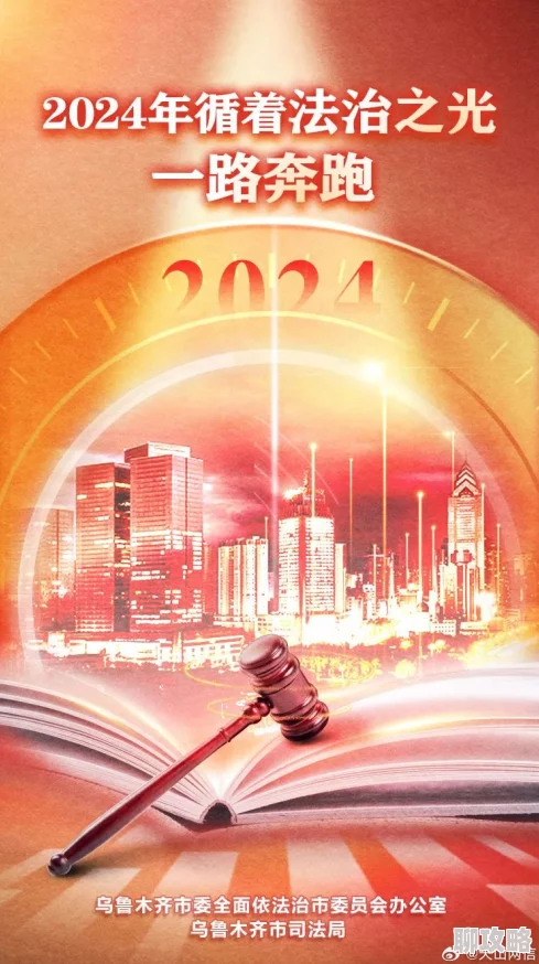 zooslook欧美另类最新律政微光点亮法治之路携手共创美好未来 zooslook欧美另类最新律政微光点亮法治之路携手共创美好未来