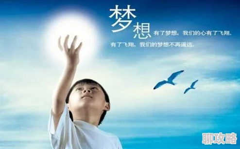 欧美操p锁春记心怀梦想勇敢追求幸福与希望 欧美操p锁春记心怀梦想勇敢追求幸福与希望