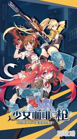 少女咖啡枪新动态：霰弹枪愤怒的青年属性特效全面揭秘与新鲜玩法概览