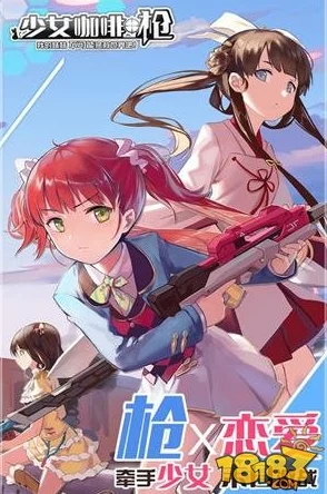 少女咖啡枪新动态：霰弹枪愤怒的青年属性特效全面揭秘与新鲜玩法概览