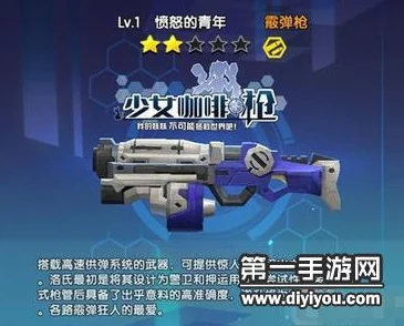 少女咖啡枪新动态：霰弹枪愤怒的青年属性特效全面揭秘与新鲜玩法概览