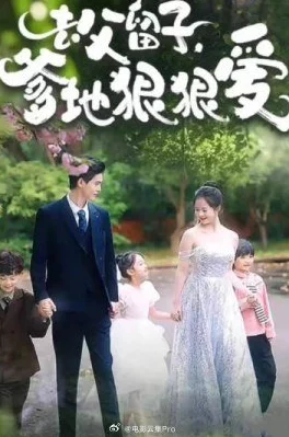 和竹马睡了以后全文免费去父留子，爹地狠狠爱传递爱与责任，共创美好未来