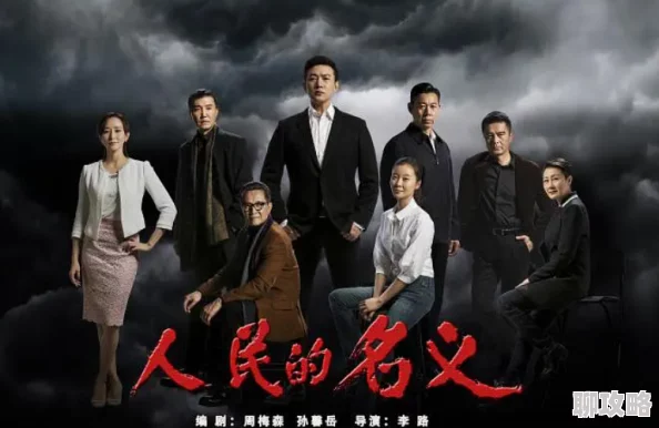 人民的名义百度网盘资源该剧在网络平台上持续热播，观众反响热烈