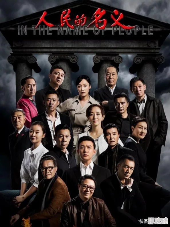 人民的名义百度网盘资源该剧在网络平台上持续热播，观众反响热烈