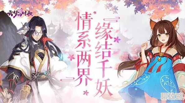 云梦四时歌新揭秘：结缘系统作用深度讲解与最新玩法速递