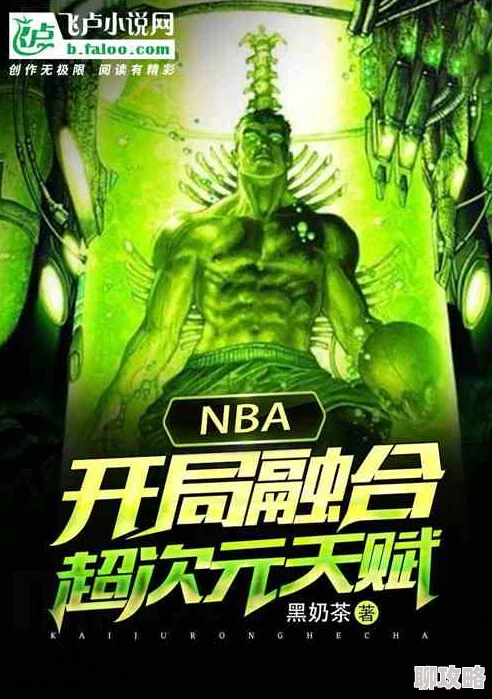 nba：开局融合绿巨人大梁太子爷勇敢追梦积极向上成就未来