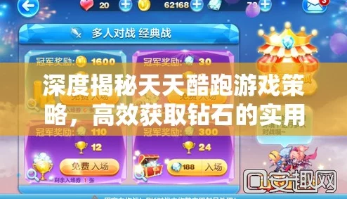 天天酷跑天使钻石获取攻略：揭秘高效快速刷取天使钻最新技巧与途径