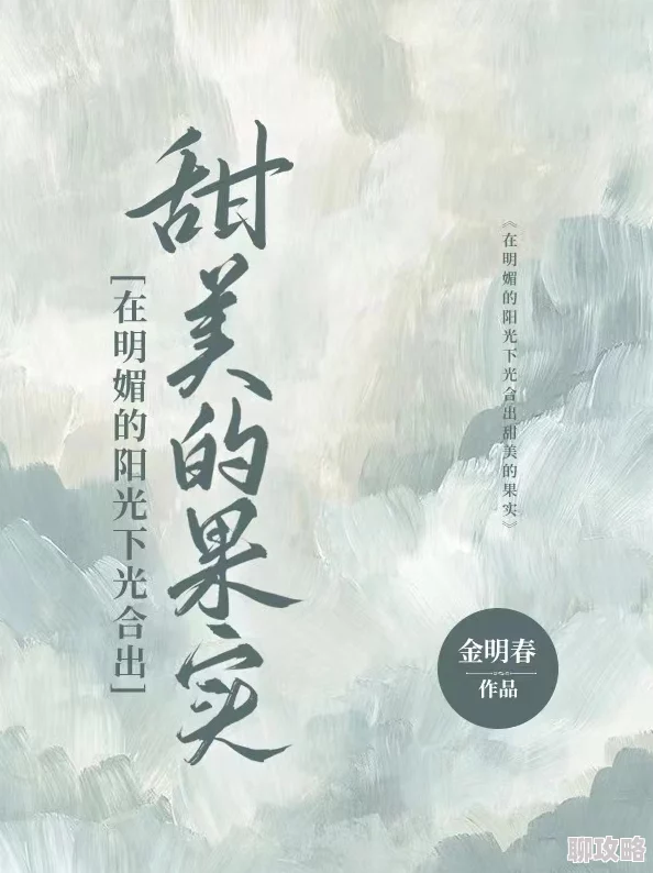 我吃西红柿新书云中阴影阳光总在风雨后勇敢追梦迎接美好未来
